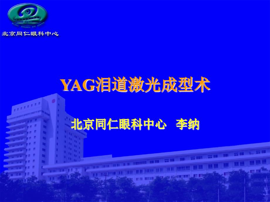 YAG泪道激光型术_第1页