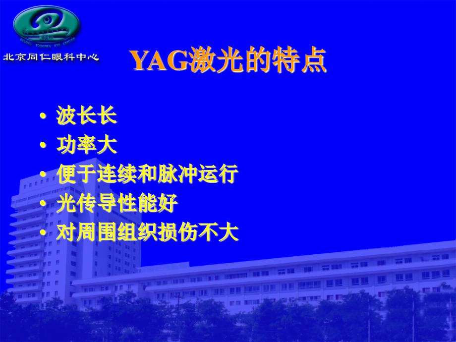 YAG泪道激光型术_第4页