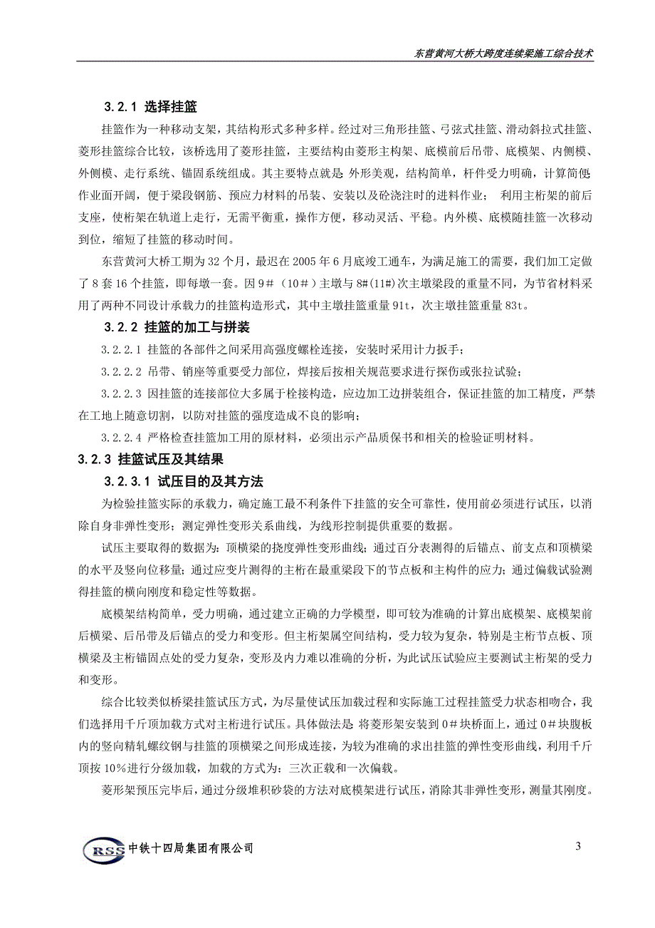 大跨度连续梁施分工综合技术_第3页