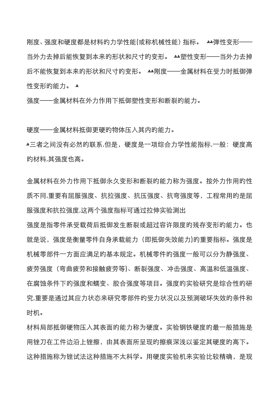 硬度 强度 刚度区别_第1页