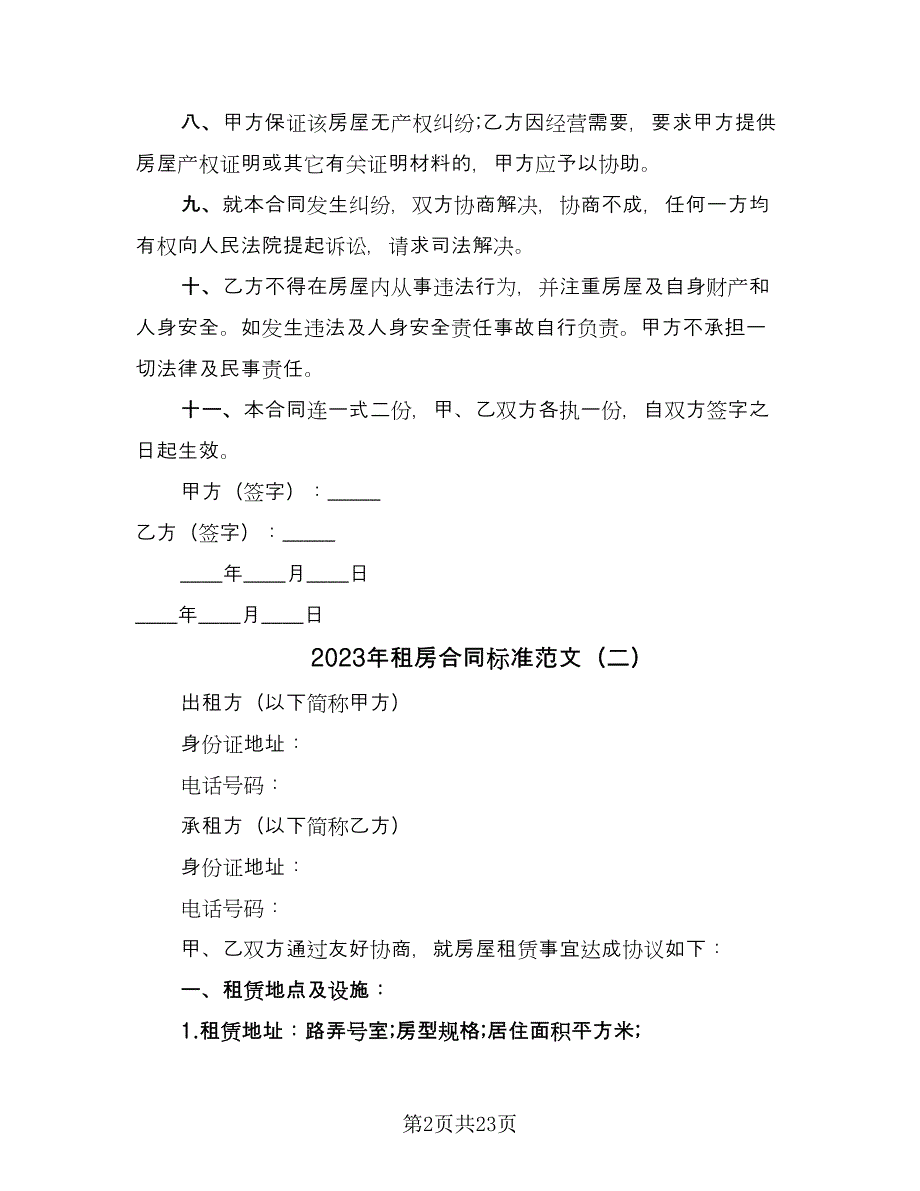 2023年租房合同标准范文（九篇）.doc_第2页