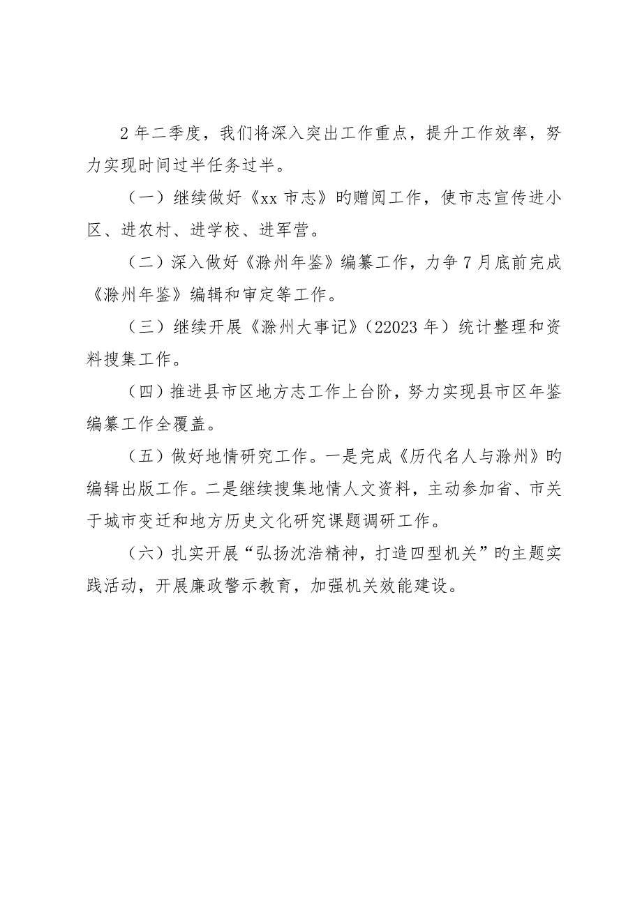 地方志办公室一季度工作总结和二季度工作计划范文_第2页