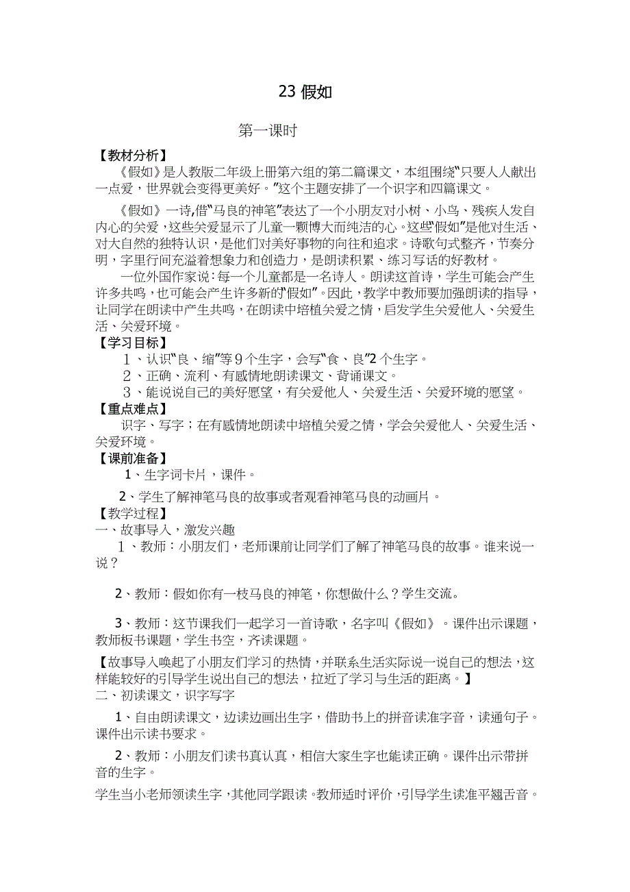 人教版小学语文二年级上册《假如》教学设计1_第1页