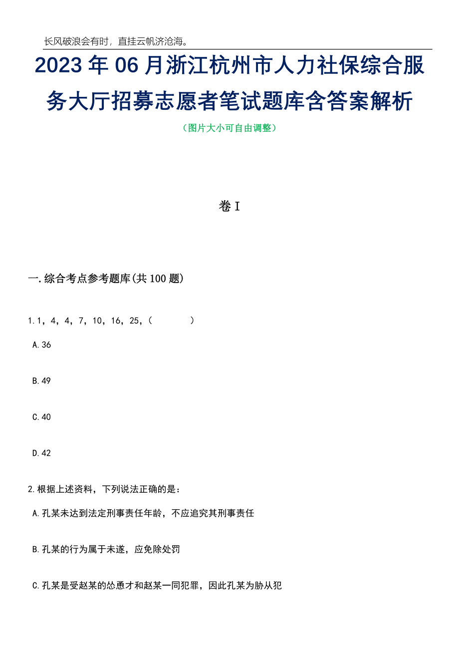 2023年06月浙江杭州市人力社保综合服务大厅招募志愿者笔试题库含答案解析_第1页