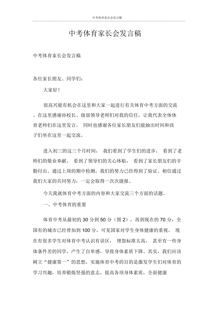 发言稿中考体育家长会发言稿_第1页