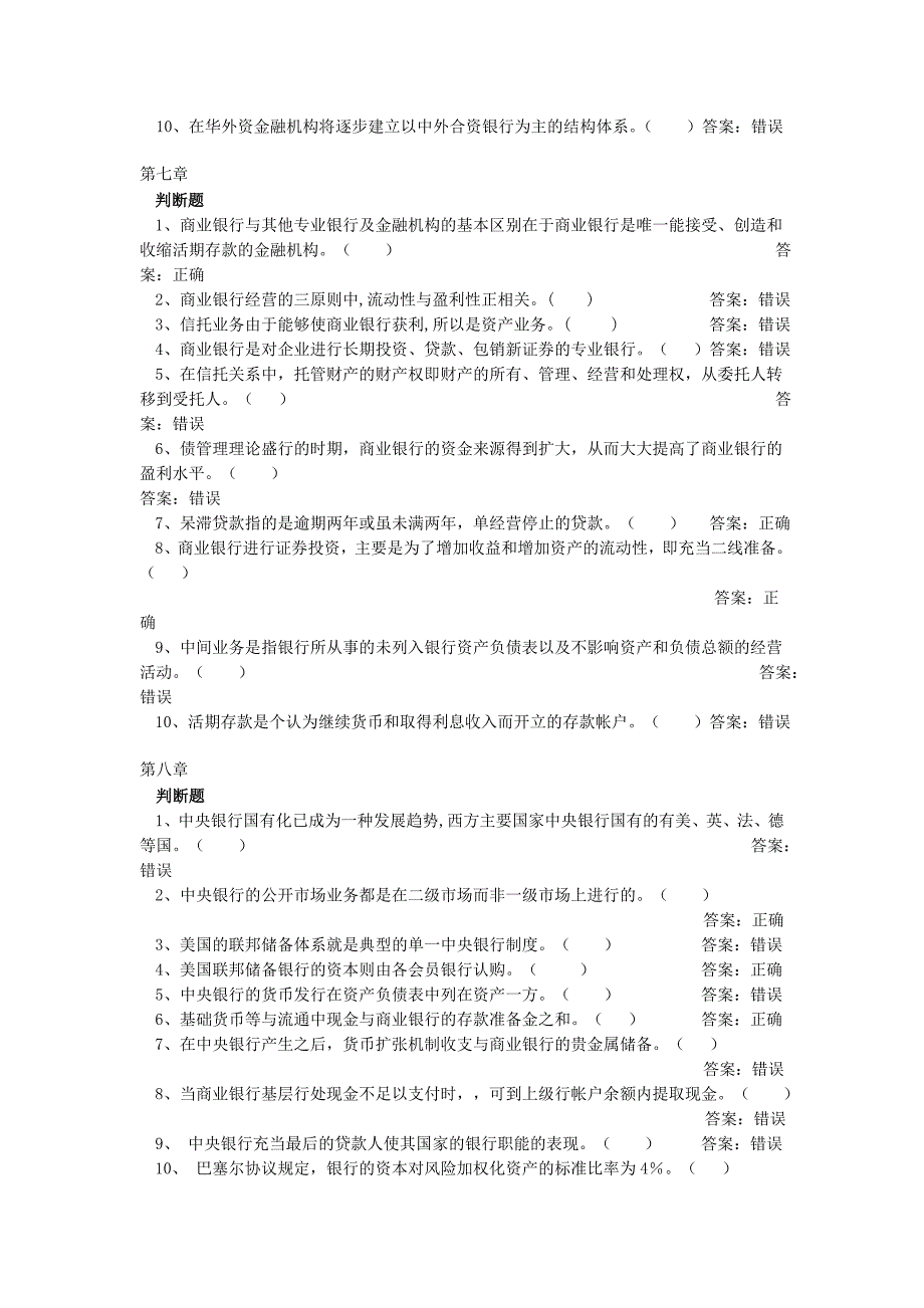 《货币银行学》期末考试复习题（判断题大全）_第3页