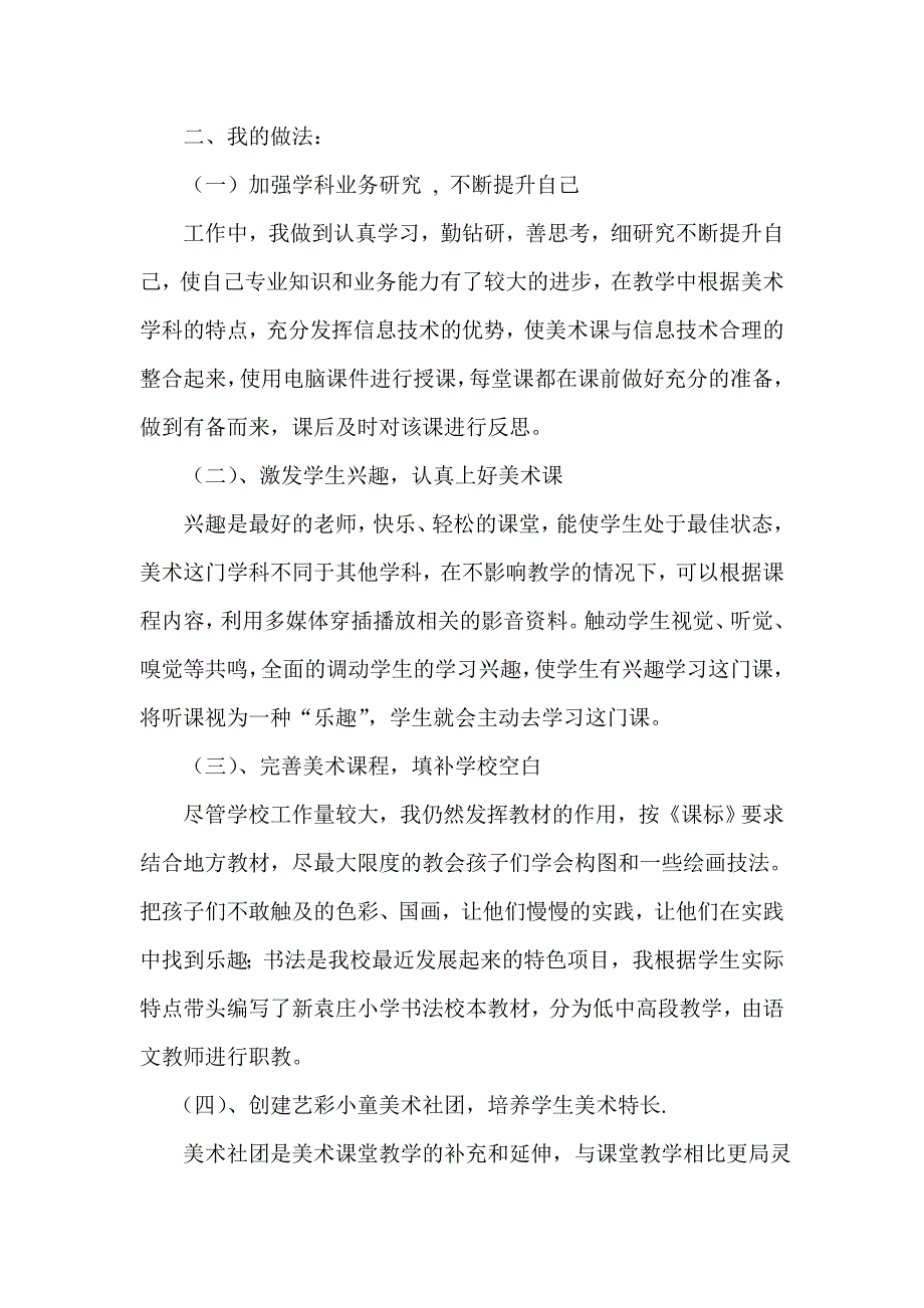 新袁庄小学义务现代化达标美术教师座谈文字材料.doc_第2页