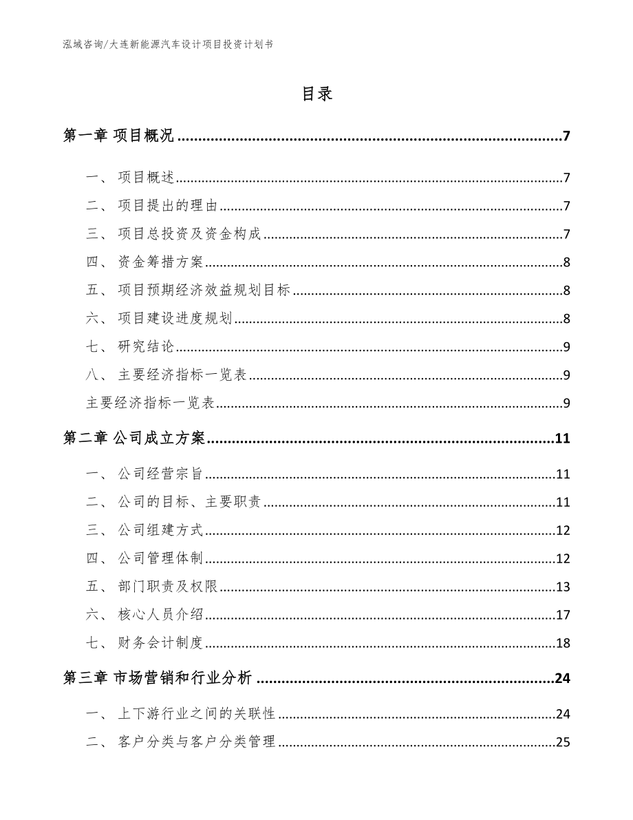 大连新能源汽车设计项目投资计划书（模板）_第1页