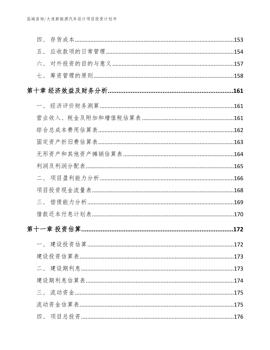 大连新能源汽车设计项目投资计划书（模板）_第4页