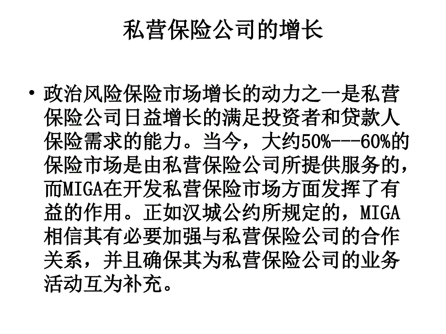 MIGA的外部挑战和机课件_第4页