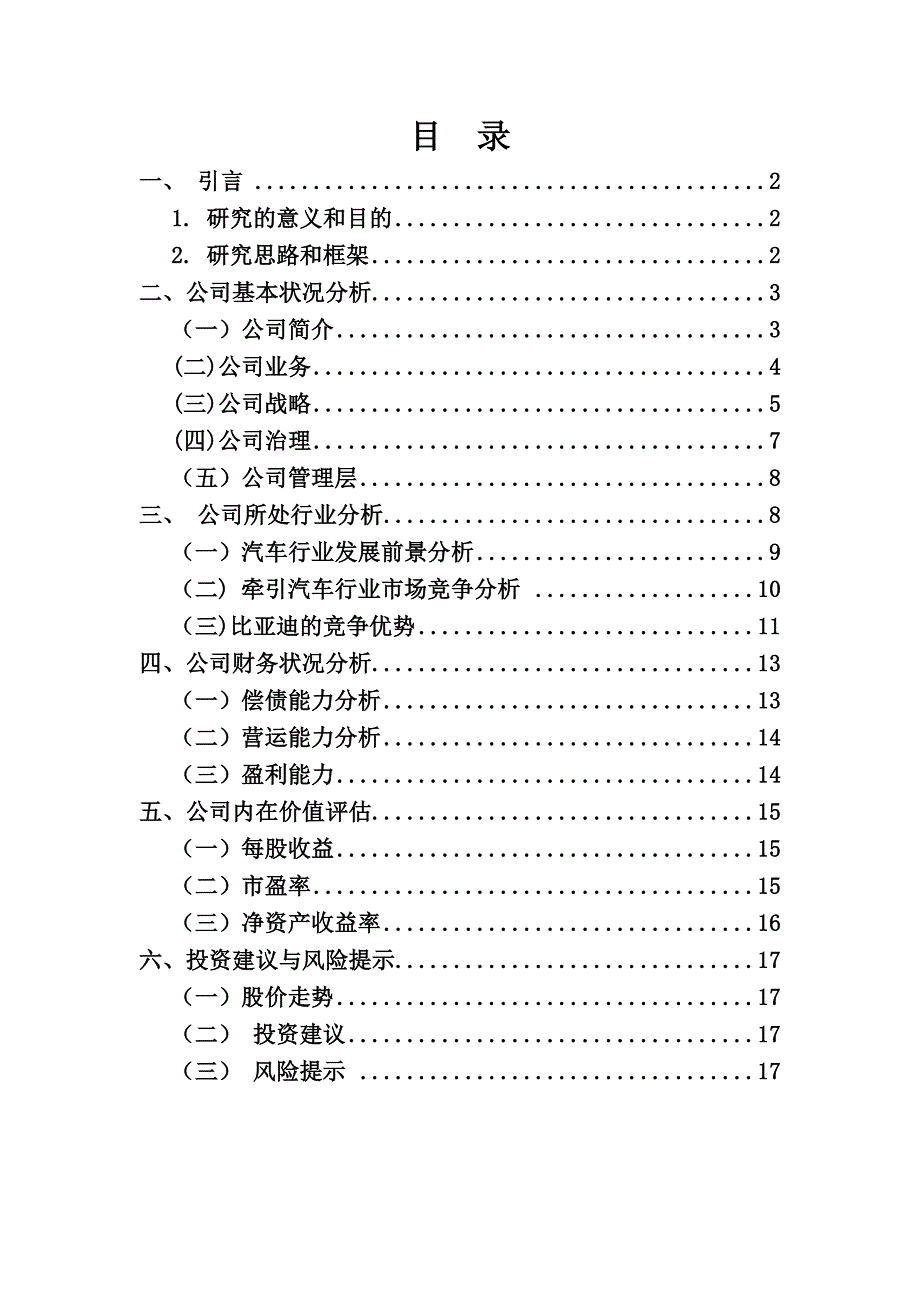 比亚迪上市公司投资价值分析报告_第2页