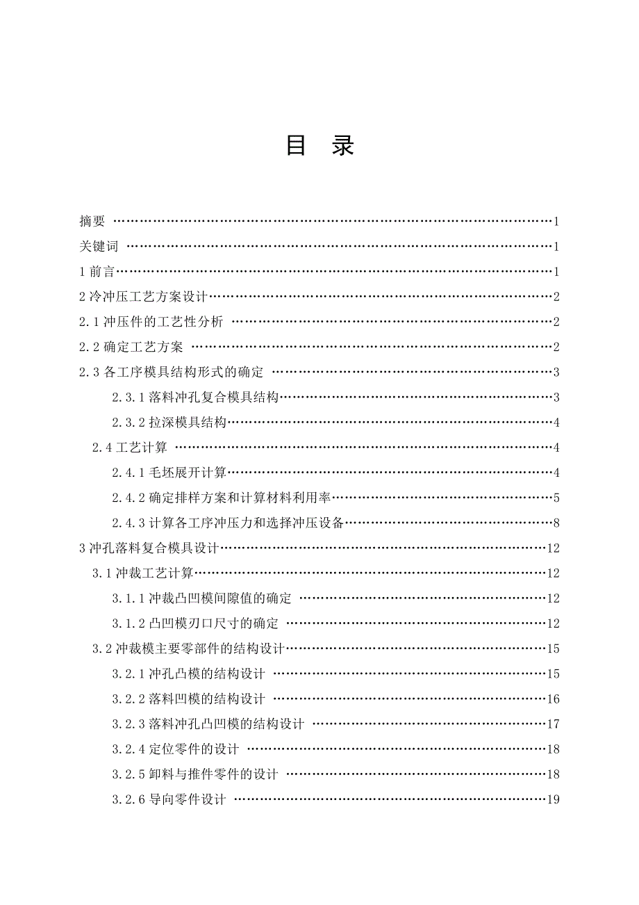 机械毕业设计（论文）-浅盒形件拉深工艺及模具设计【全套图纸】_第1页