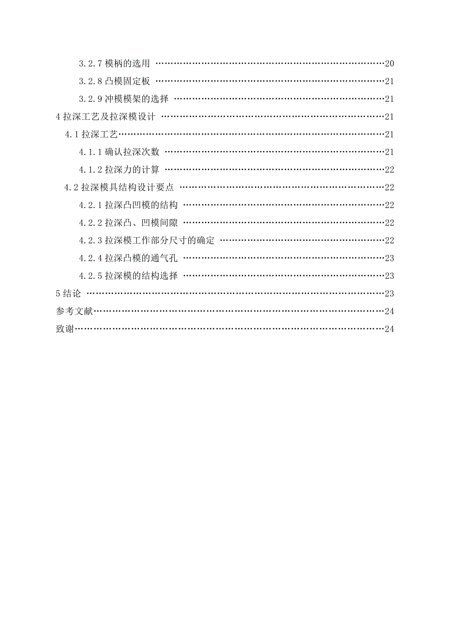 机械毕业设计（论文）-浅盒形件拉深工艺及模具设计【全套图纸】_第2页