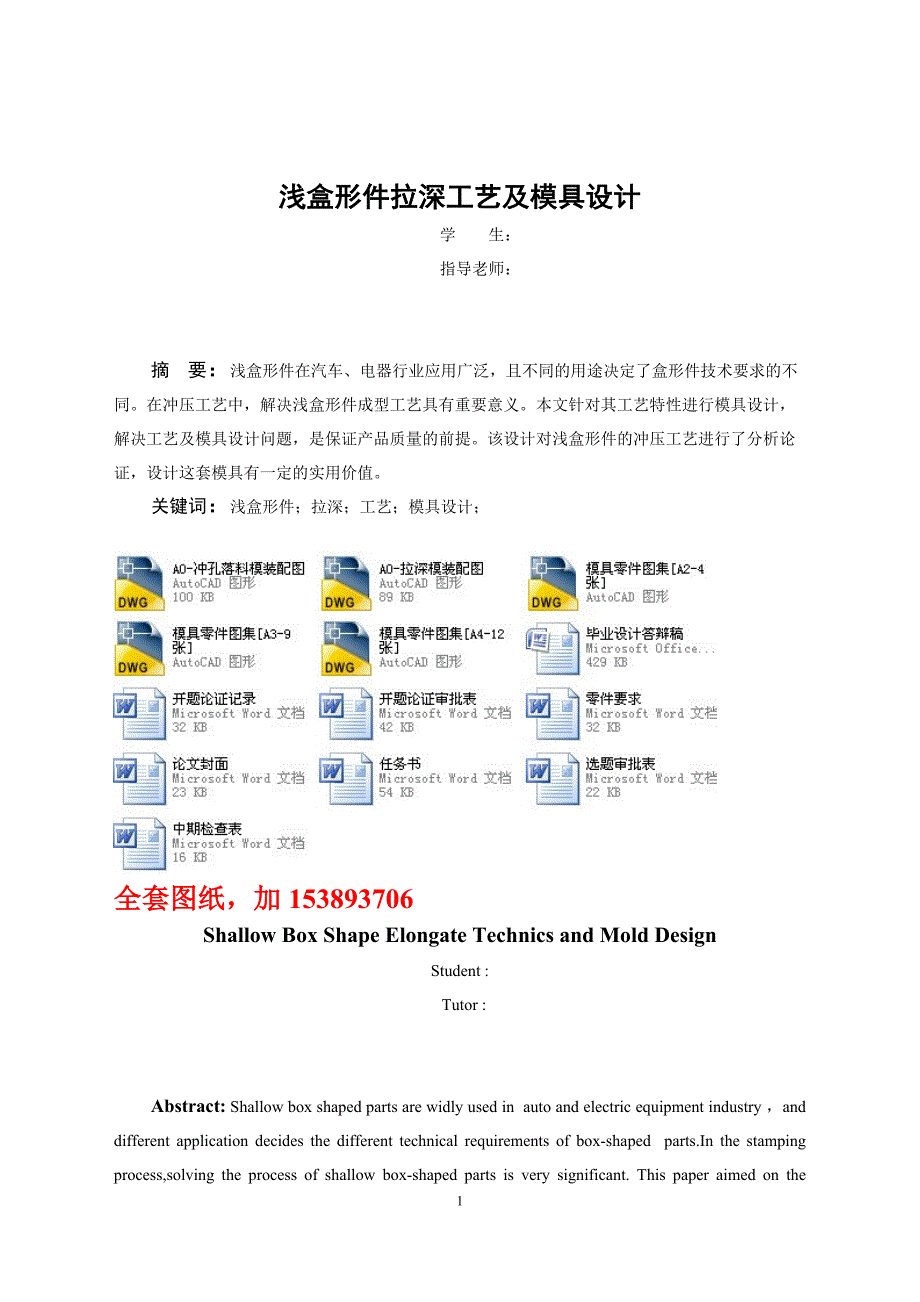 机械毕业设计（论文）-浅盒形件拉深工艺及模具设计【全套图纸】_第3页