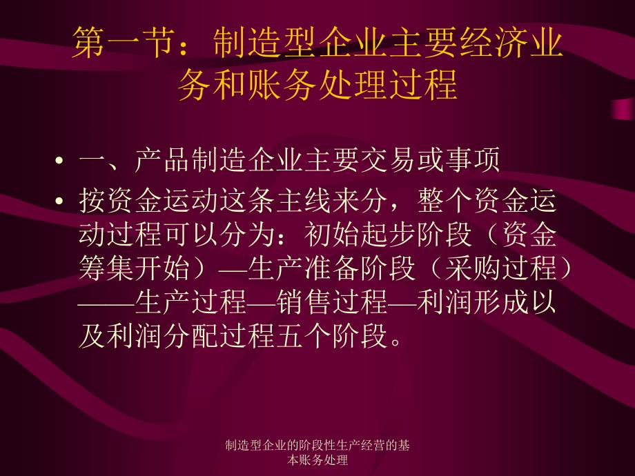 制造型企业的阶段性生产经营的基本账务处理课件_第1页