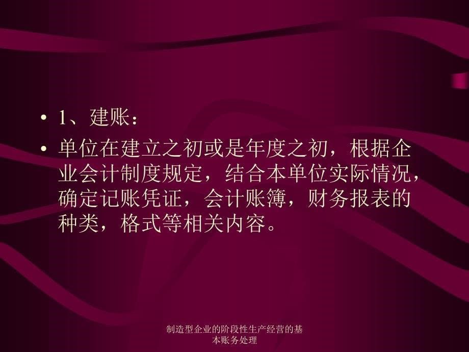 制造型企业的阶段性生产经营的基本账务处理课件_第5页