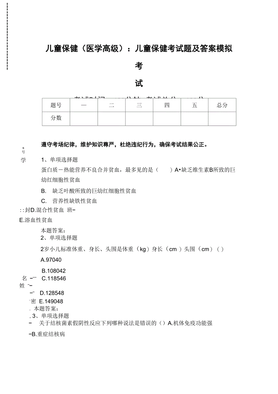 儿童保健：儿童保健考试题及答案模拟考试_第1页