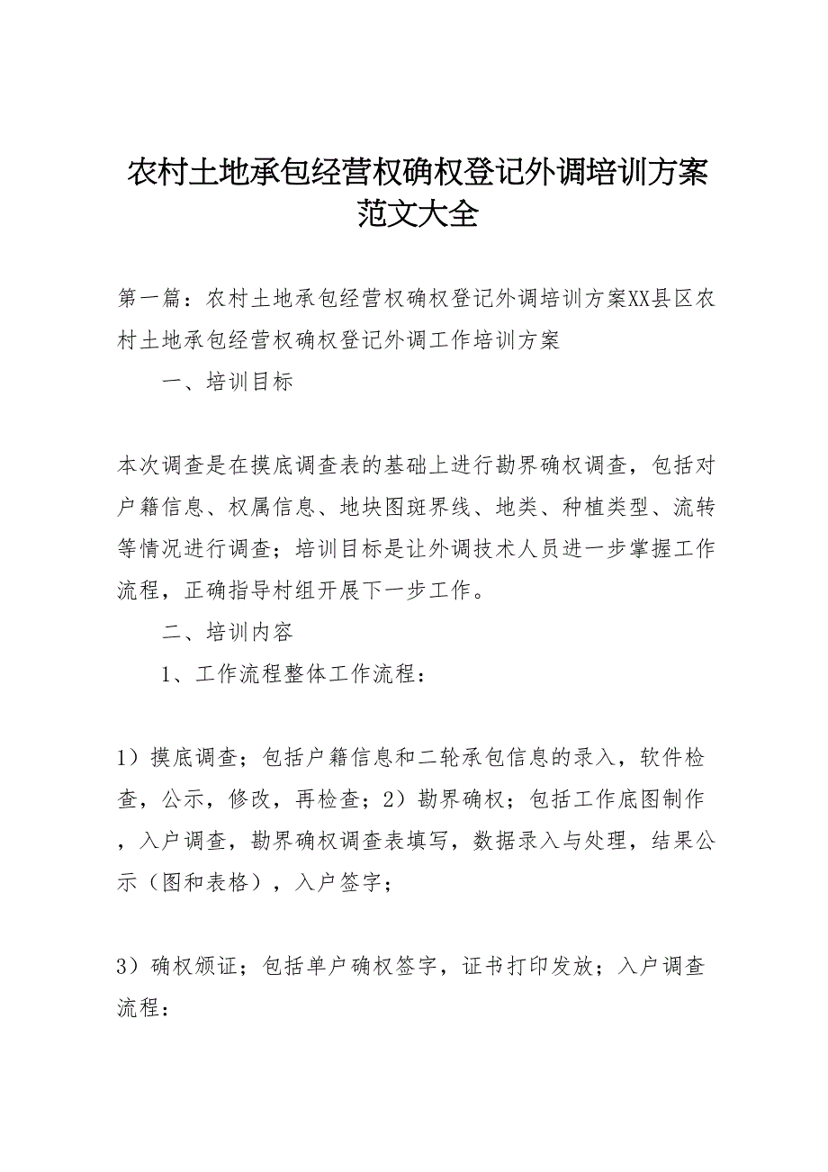 农村土地承包经营权确权登记外调培训方案范文大全_第1页