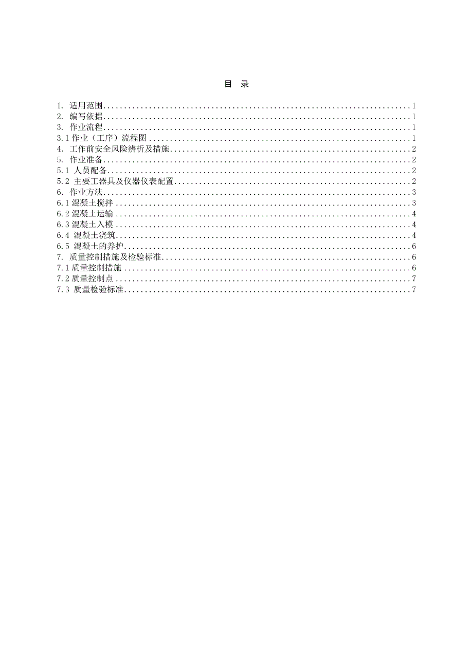 第二部份-混凝土结构工程作业指导书-混凝土浇筑作业指导书BDTJ-09(1)_第3页