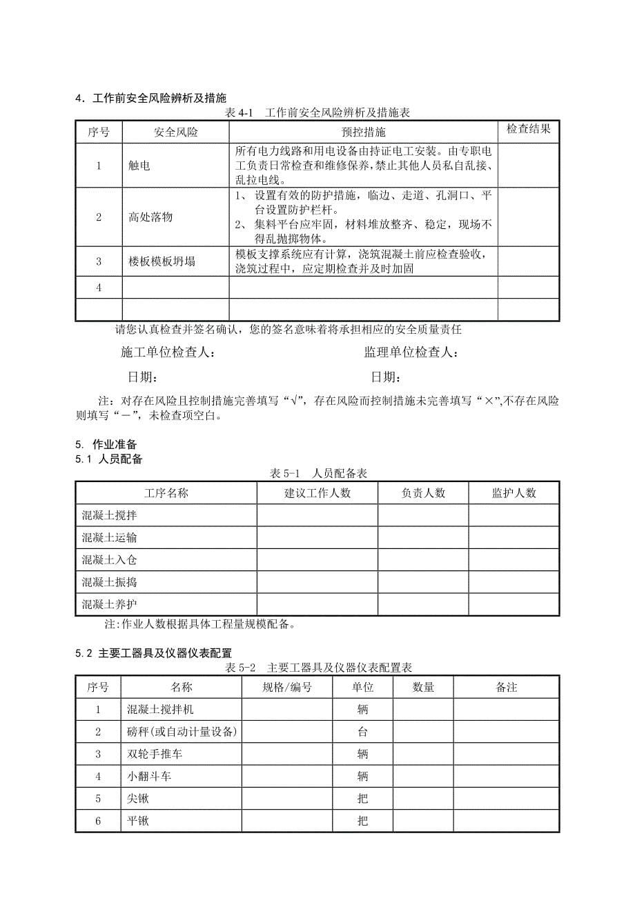 第二部份-混凝土结构工程作业指导书-混凝土浇筑作业指导书BDTJ-09(1)_第5页