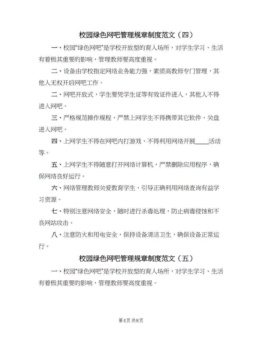 校园绿色网吧管理规章制度范文（七篇）_第4页