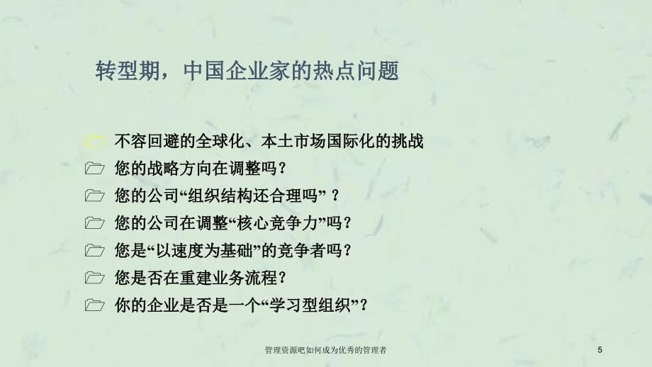 管理资源吧如何成为优秀的管理者课件_第5页