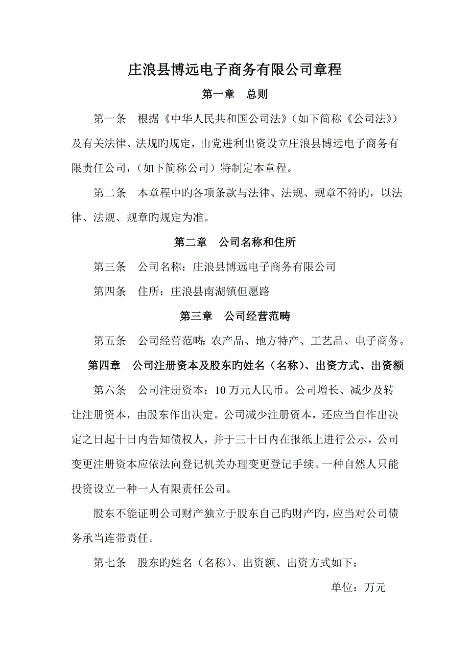 一人电子商务有限公司综合章程工商局范本_第1页