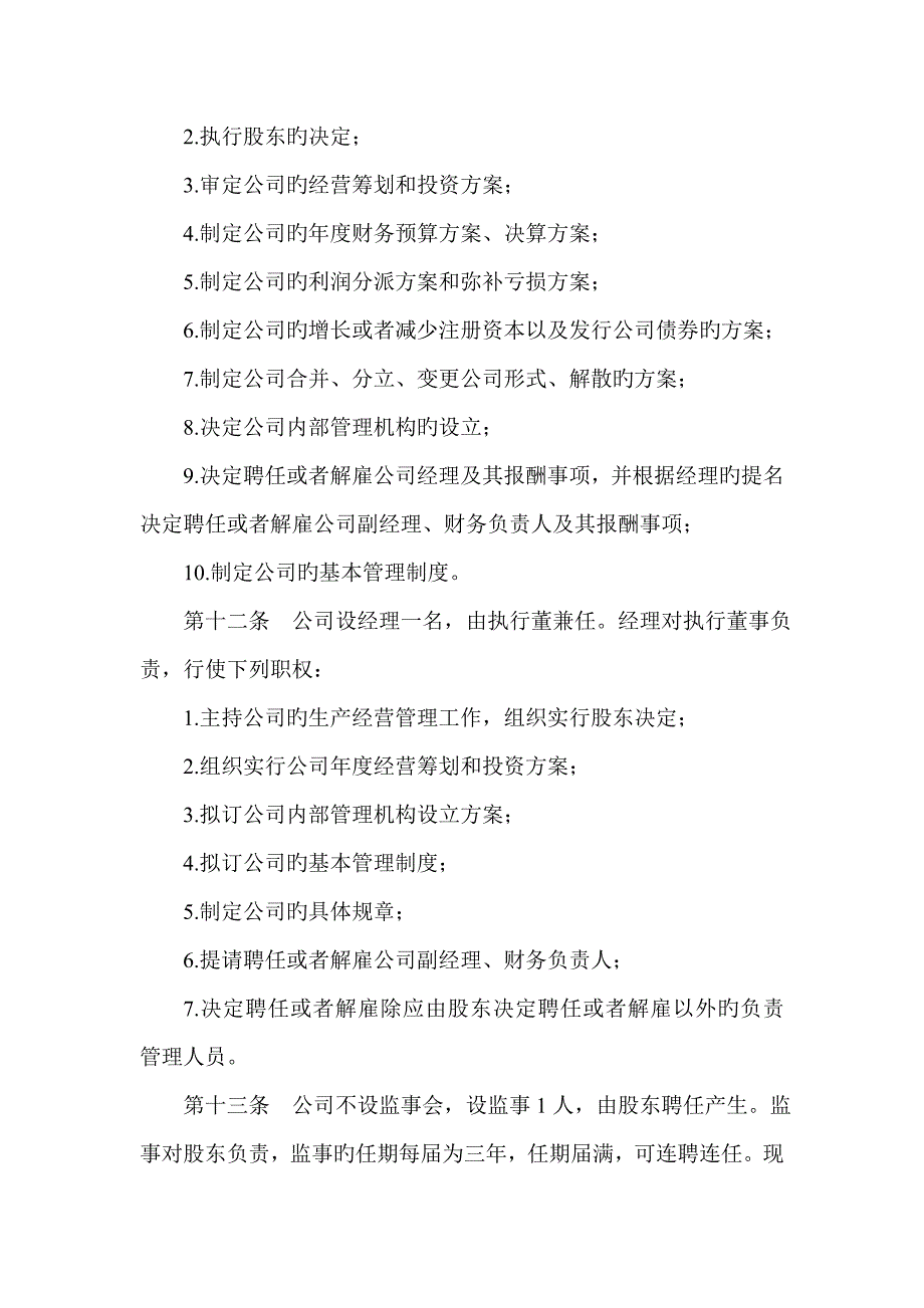 一人电子商务有限公司综合章程工商局范本_第3页