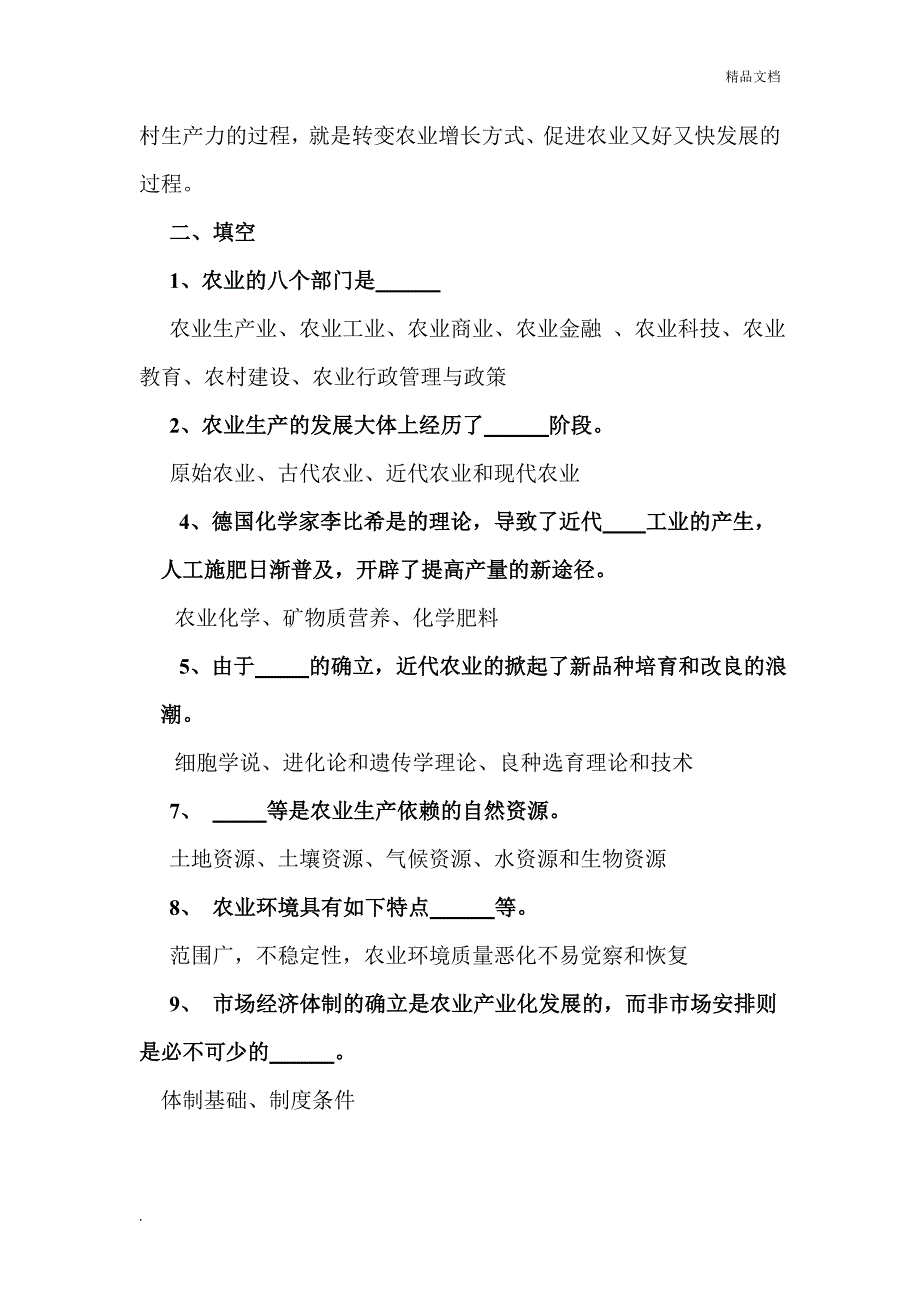 农业概论资料(考研).doc_第4页