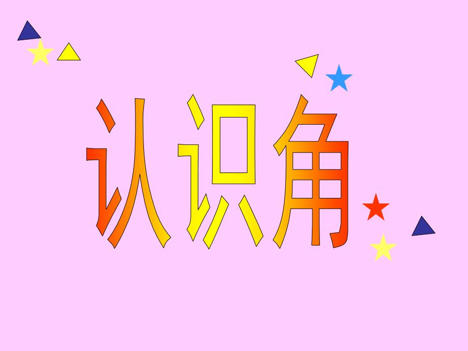 新北师大版数学二年级下册 认识角课件_第1页