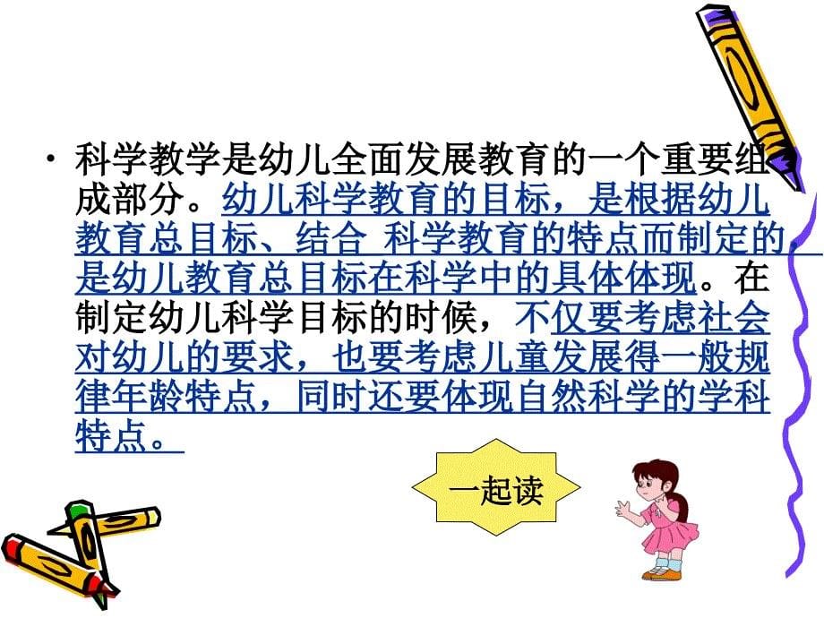 幼儿科学教育目标PPT课件_第5页