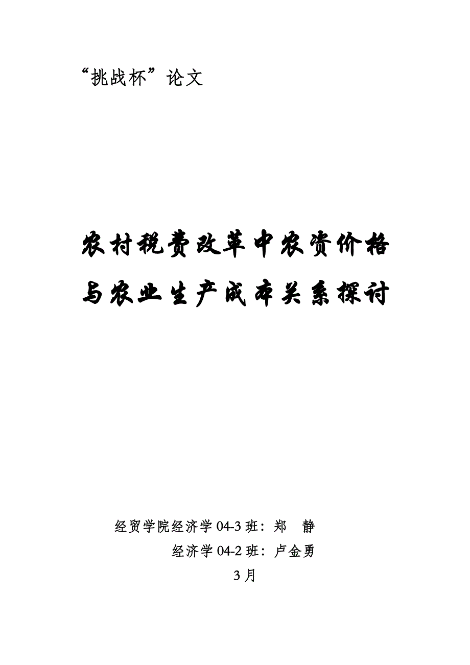 挑战杯——农村税费改革中农资价格与农业生产成本关系探讨()_第1页