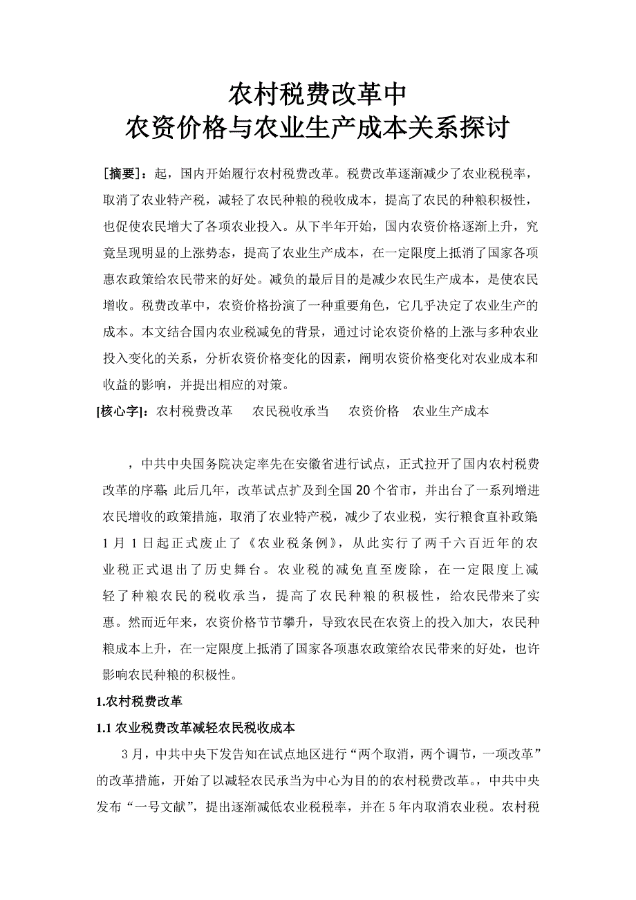 挑战杯——农村税费改革中农资价格与农业生产成本关系探讨()_第2页