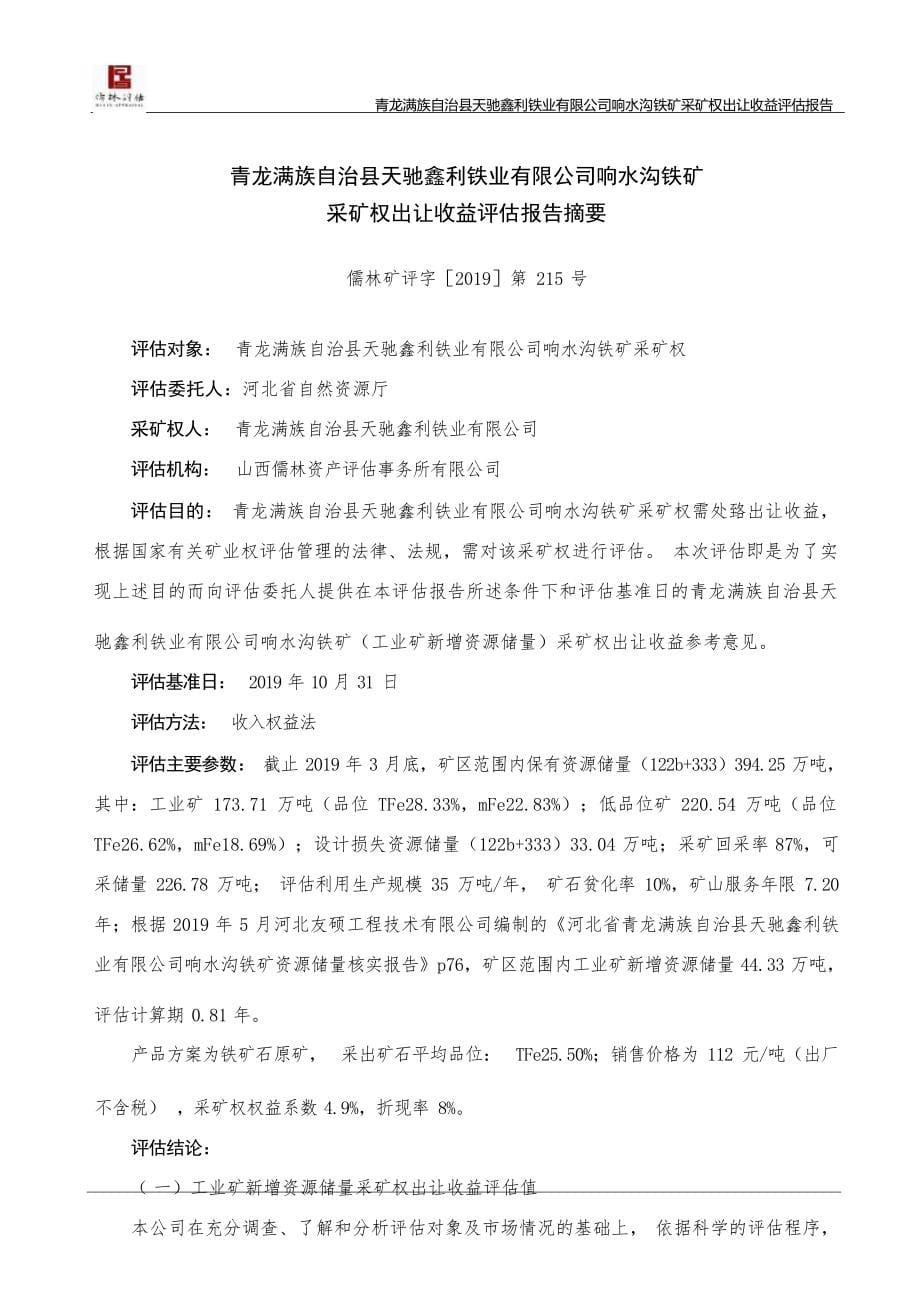 青龙天驰鑫利公司响水沟铁矿采矿权出让收益评估报告.docx_第5页