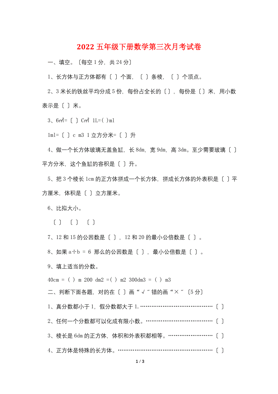 2022五年级下册数学第三次月考试卷.doc_第1页