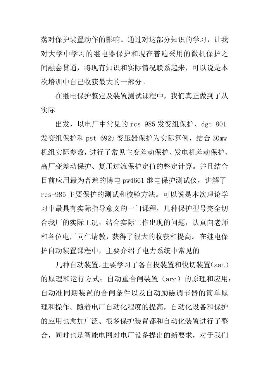 2023年继电保护培训总结_第5页