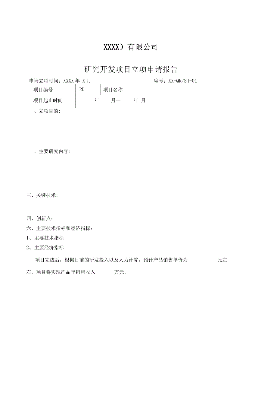 研发项目立项报告_第1页