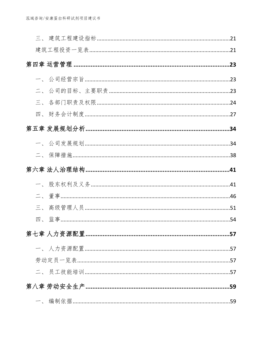 安康蛋白科研试剂项目建议书_参考模板_第3页