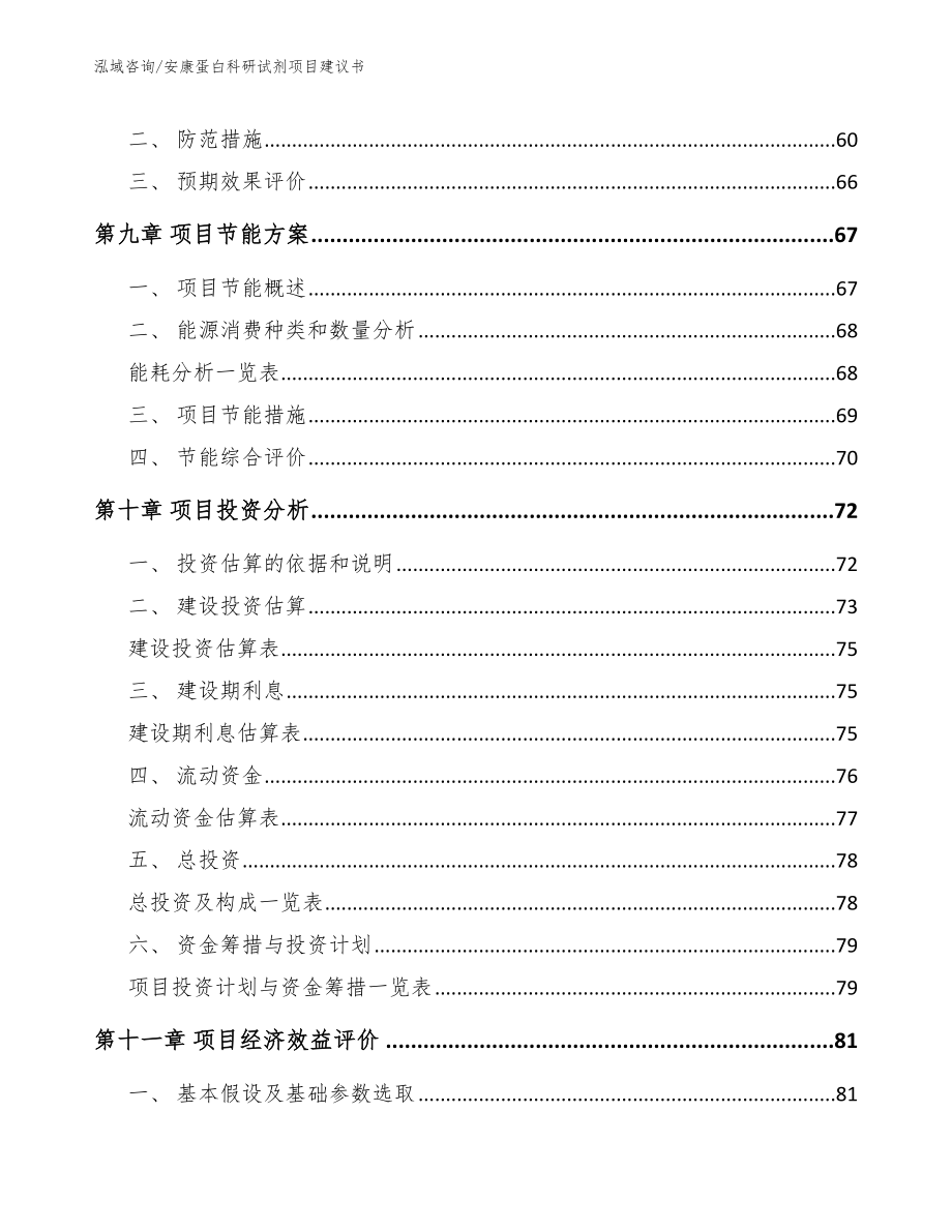 安康蛋白科研试剂项目建议书_参考模板_第4页