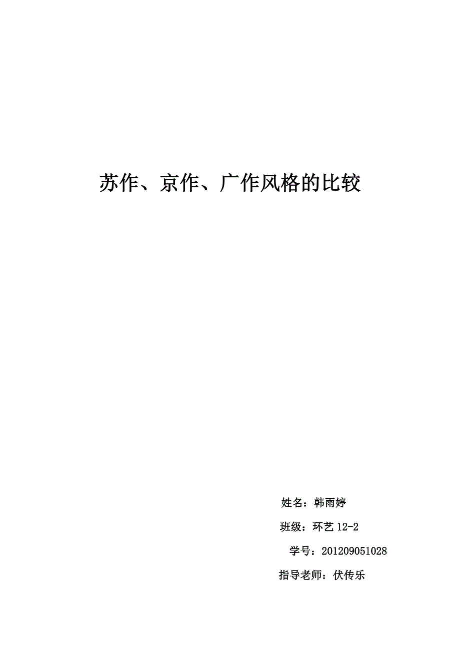 苏作 京作 广作 家具的比较_第1页