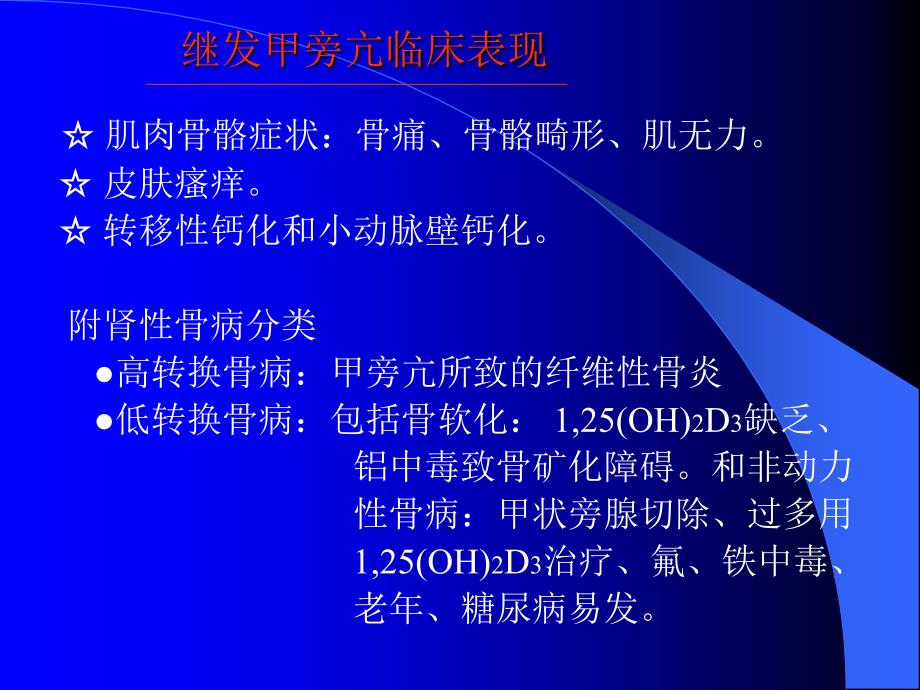 慢性肾衰患者甲旁亢的治疗_第4页