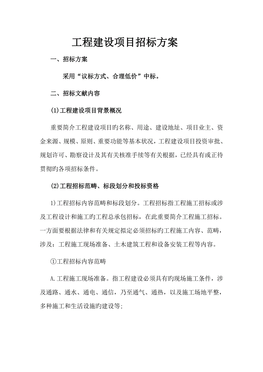 全新招标专题方案_第1页