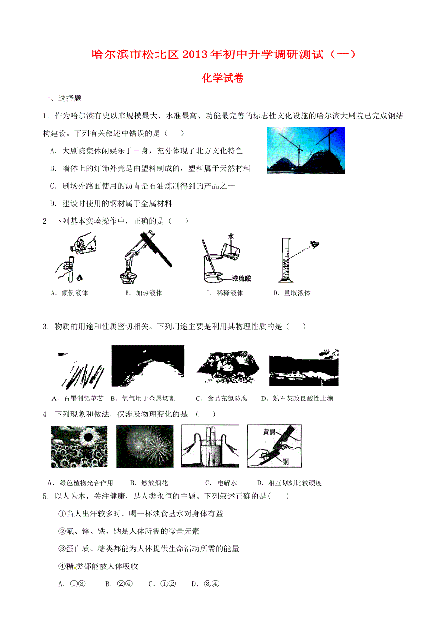 黑龙江省哈尔滨市松北区2013届初中化学升学调研测试试题（一）_第1页