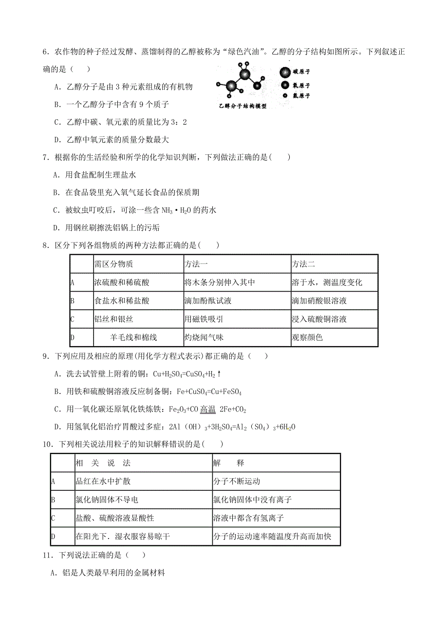 黑龙江省哈尔滨市松北区2013届初中化学升学调研测试试题（一）_第2页