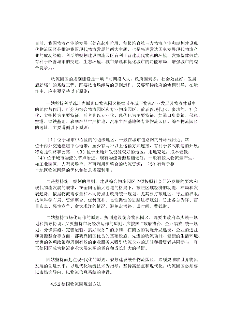 现代物流与物流园区规划相关理论综述_第1页