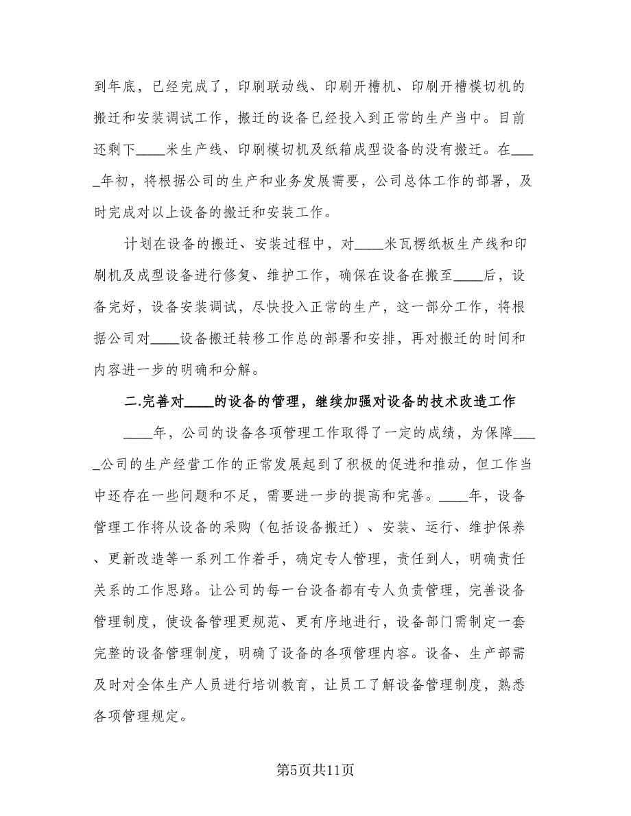 车间维护管理工作计划范文（五篇）.doc_第5页