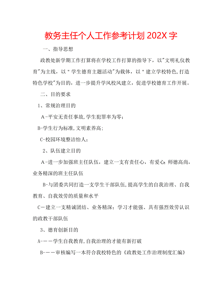 教务主任个人工作计划字_第1页