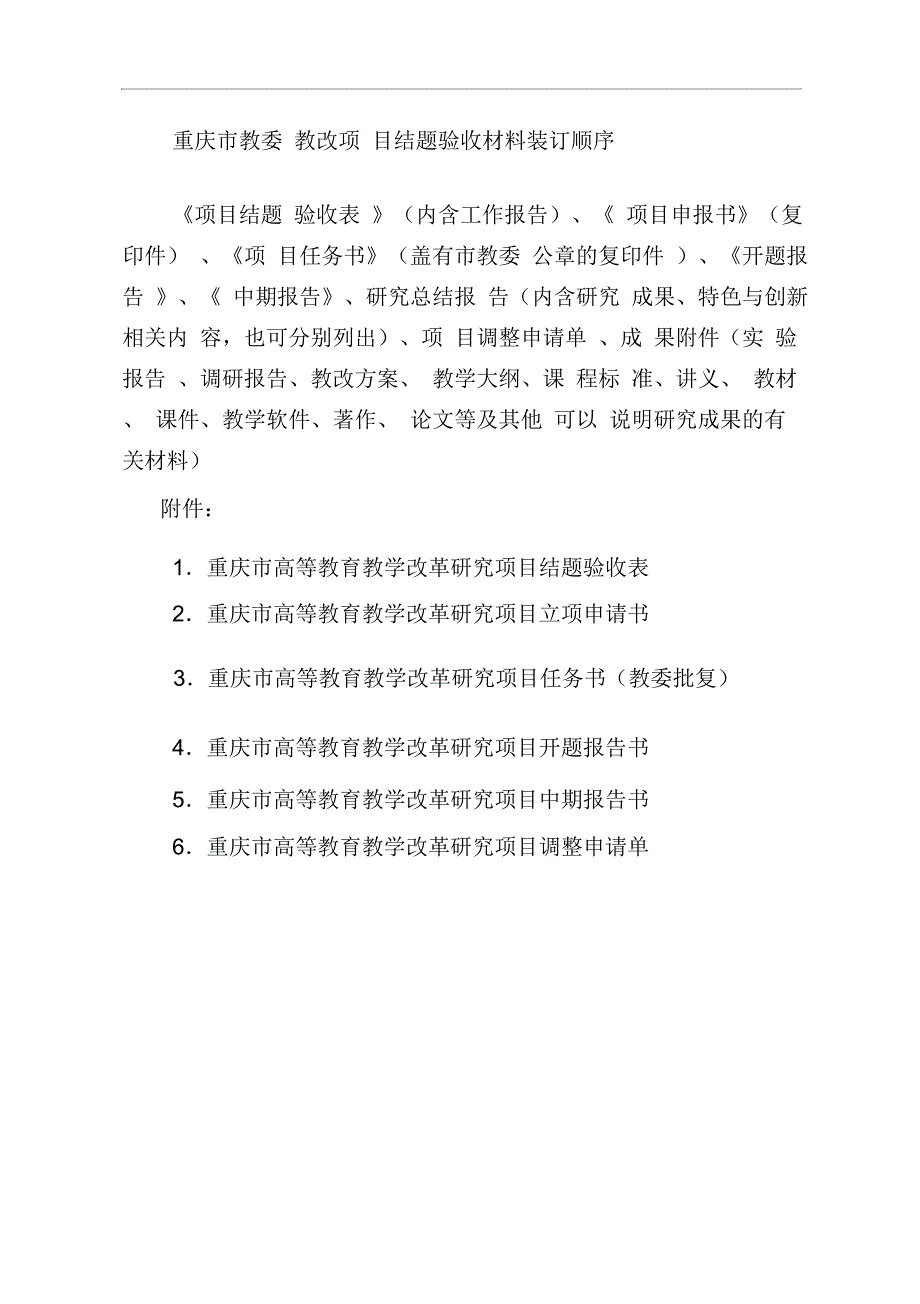 重庆教委教改项目结题验收材料装订顺序及样表_第1页