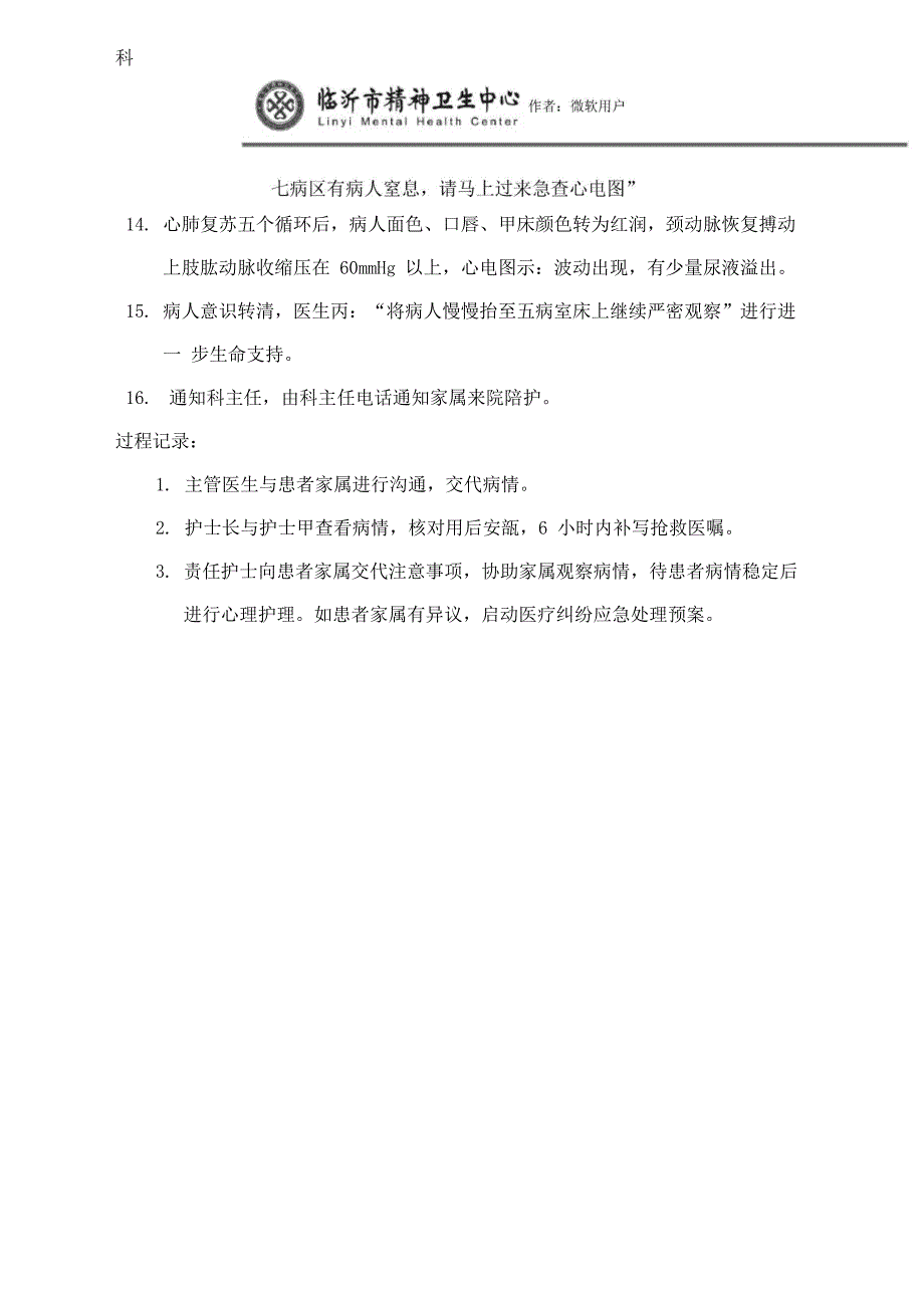 住院患者窒息患者应急预案演练脚本_第2页