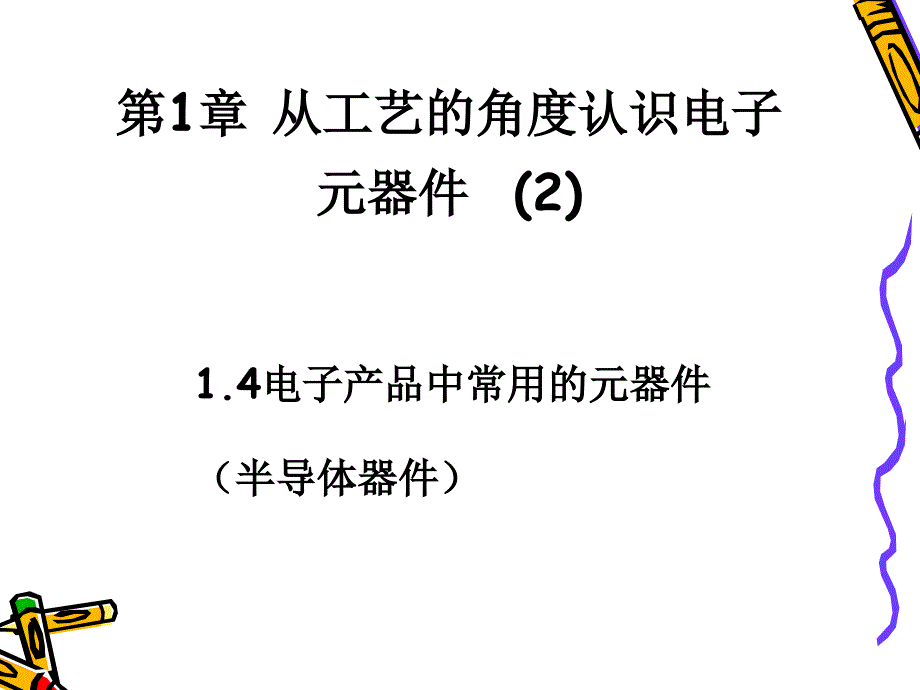 03(第5～6学时)1.4半导体器件_第1页